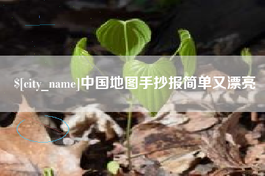 运城中国地图手抄报简单又漂亮
