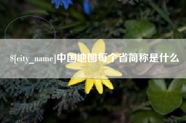 运城中国地图每个省简称是什么