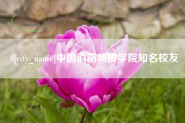运城中国消防救援学院知名校友