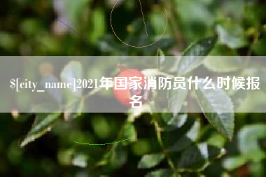 运城2021年国家消防员什么时候报名