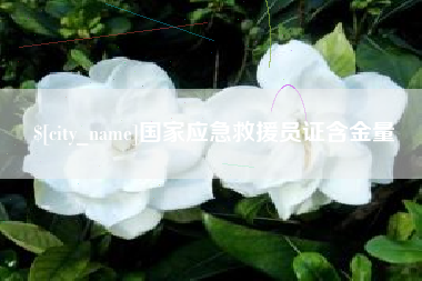 运城国家应急救援员证含金量