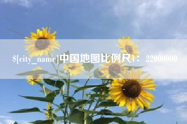 运城中国地图比例尺1：22000000