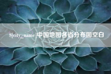 运城中国地图各省分布图空白