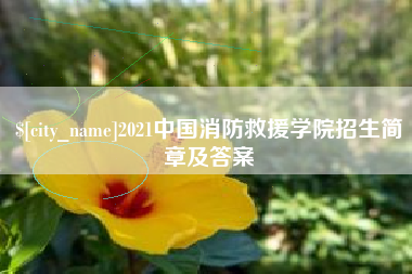 运城2021中国消防救援学院招生简章及答案