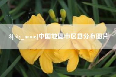 运城中国地图市区县分布图片