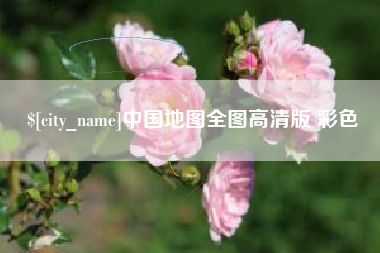 运城中国地图全图高清版 彩色