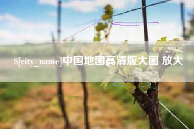 运城中国地图高清版大图 放大