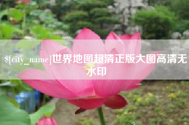 运城世界地图超清正版大图高清无水印