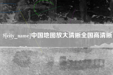 运城中国地图放大清晰全国高清晰
