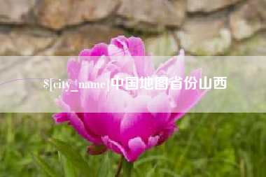 运城中国地图省份山西