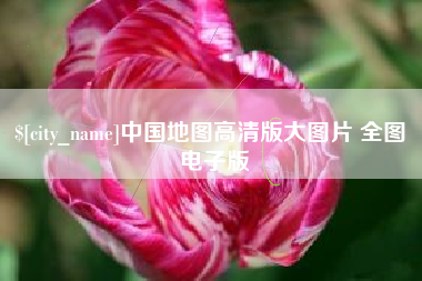 运城中国地图高清版大图片 全图 电子版