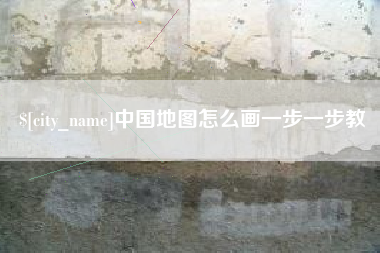运城中国地图怎么画一步一步教
