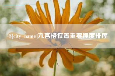 运城九宫格位置重要程度排序