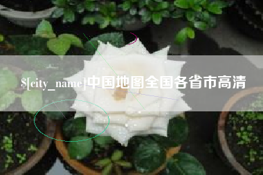 运城中国地图全国各省市高清