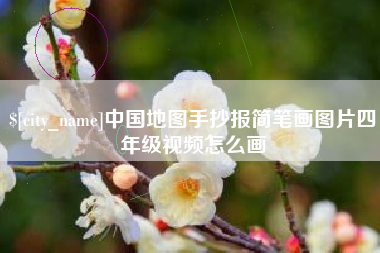 运城中国地图手抄报简笔画图片四年级视频怎么画