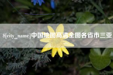 运城中国地图高清全图各省市三亚