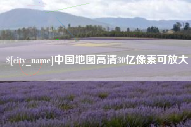 运城中国地图高清30亿像素可放大