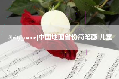 运城中国地图省份简笔画 儿童