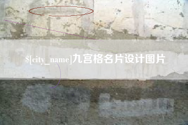 运城九宫格名片设计图片