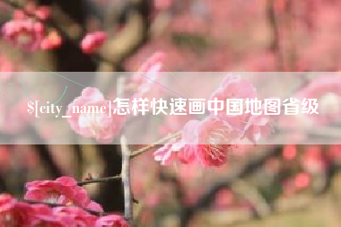 运城怎样快速画中国地图省级