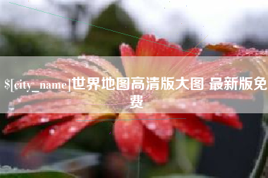 运城世界地图高清版大图 最新版免费