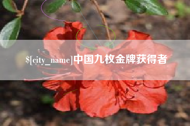 运城中国九枚金牌获得者