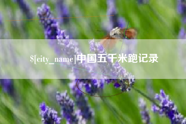 运城中国五千米跑记录