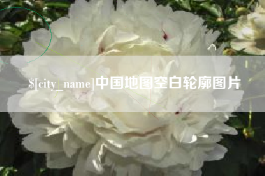 运城中国地图空白轮廓图片