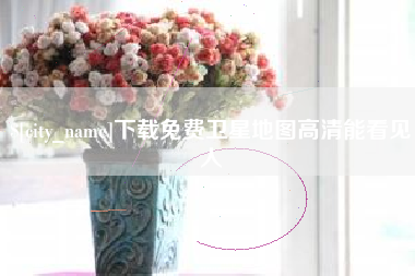 运城下载免费卫星地图高清能看见人