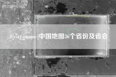 运城中国地图36个省份及省会