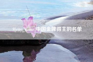 运城中国金牌得主的名单