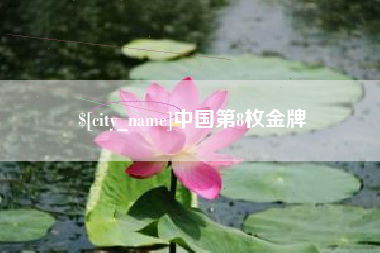 运城中国第8枚金牌