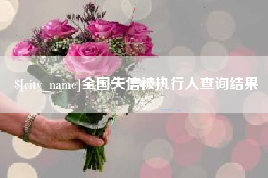 运城全国失信被执行人查询结果