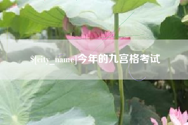 运城今年的九宫格考试