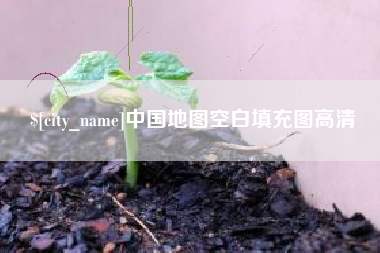 运城中国地图空白填充图高清