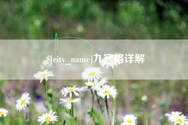 运城九宫格详解