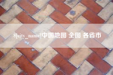 运城中国地图 全图 各省市