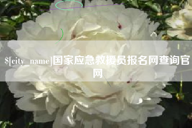 运城国家应急救援员报名网查询官网