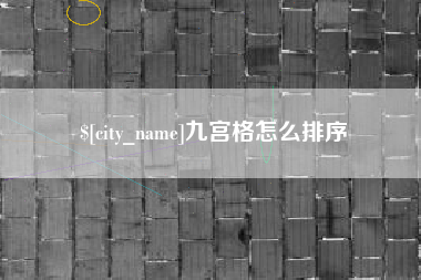 运城九宫格怎么排序