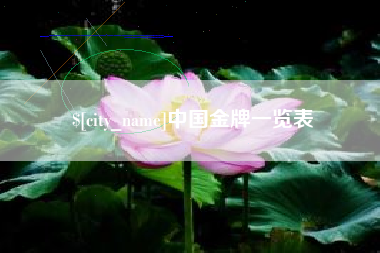 运城中国金牌一览表