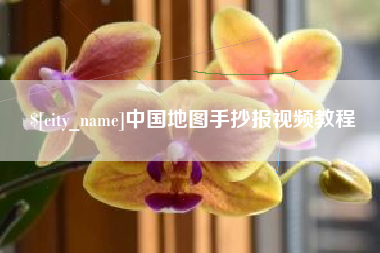 运城中国地图手抄报视频教程