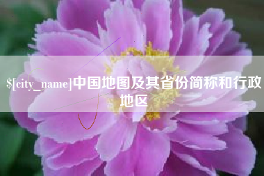 运城中国地图及其省份简称和行政地区