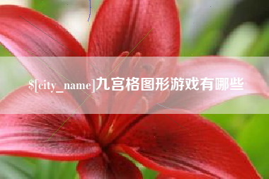 运城九宫格图形游戏有哪些
