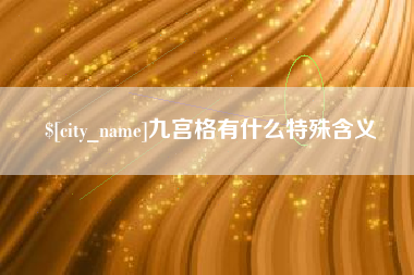 运城九宫格有什么特殊含义