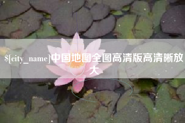 运城中国地图全图高清版高清晰放大
