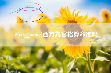 运城西方九宫格算命准吗