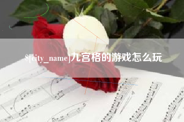 运城九宫格的游戏怎么玩