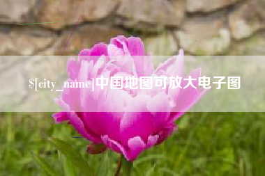 运城中国地图可放大电子图