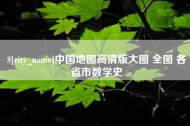 运城中国地图高清版大图 全图 各省市数学史