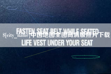 运城中国地图全图高清版照片下载